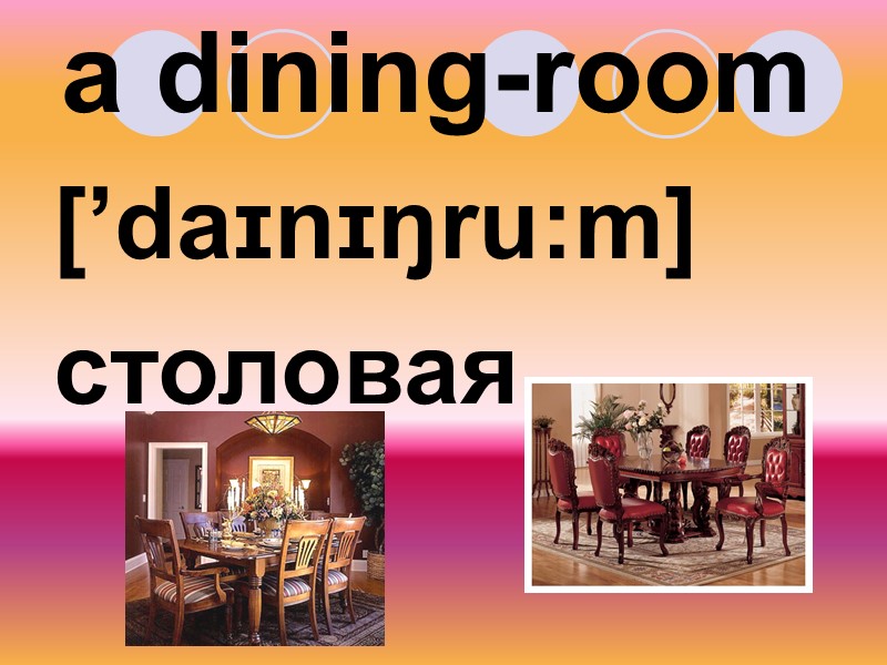 a dining-room [’daɪnɪŋru:m] столовая